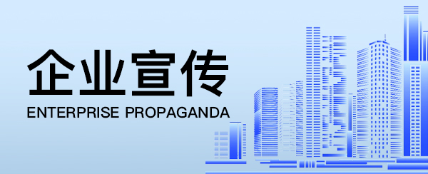 企業宣傳